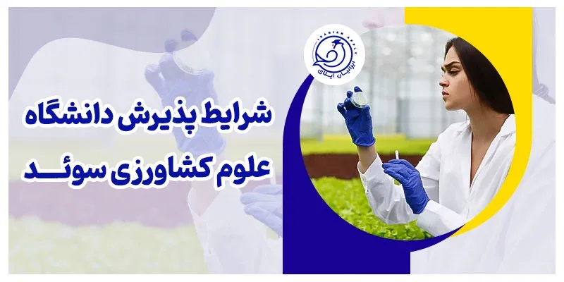 شرایط پذیرش دانشگاه علوم کشاورزی